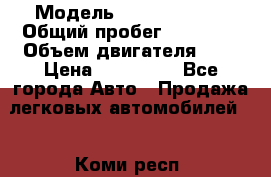  › Модель ­ Ford Fiesta › Общий пробег ­ 70 000 › Объем двигателя ­ 1 › Цена ­ 150 000 - Все города Авто » Продажа легковых автомобилей   . Коми респ.